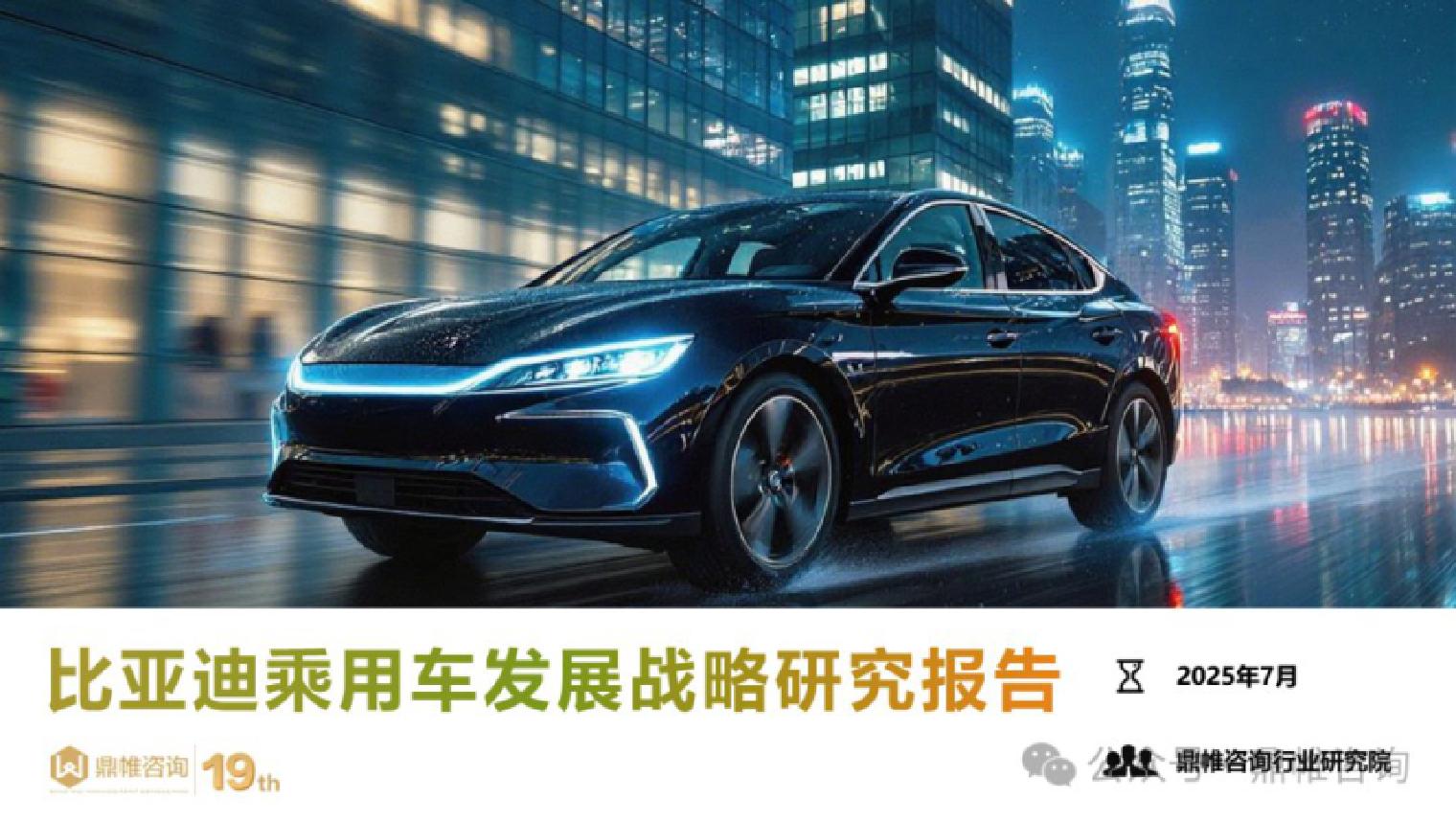 鼎帷咨询：2025年比亚迪乘用车发展战略研究报告