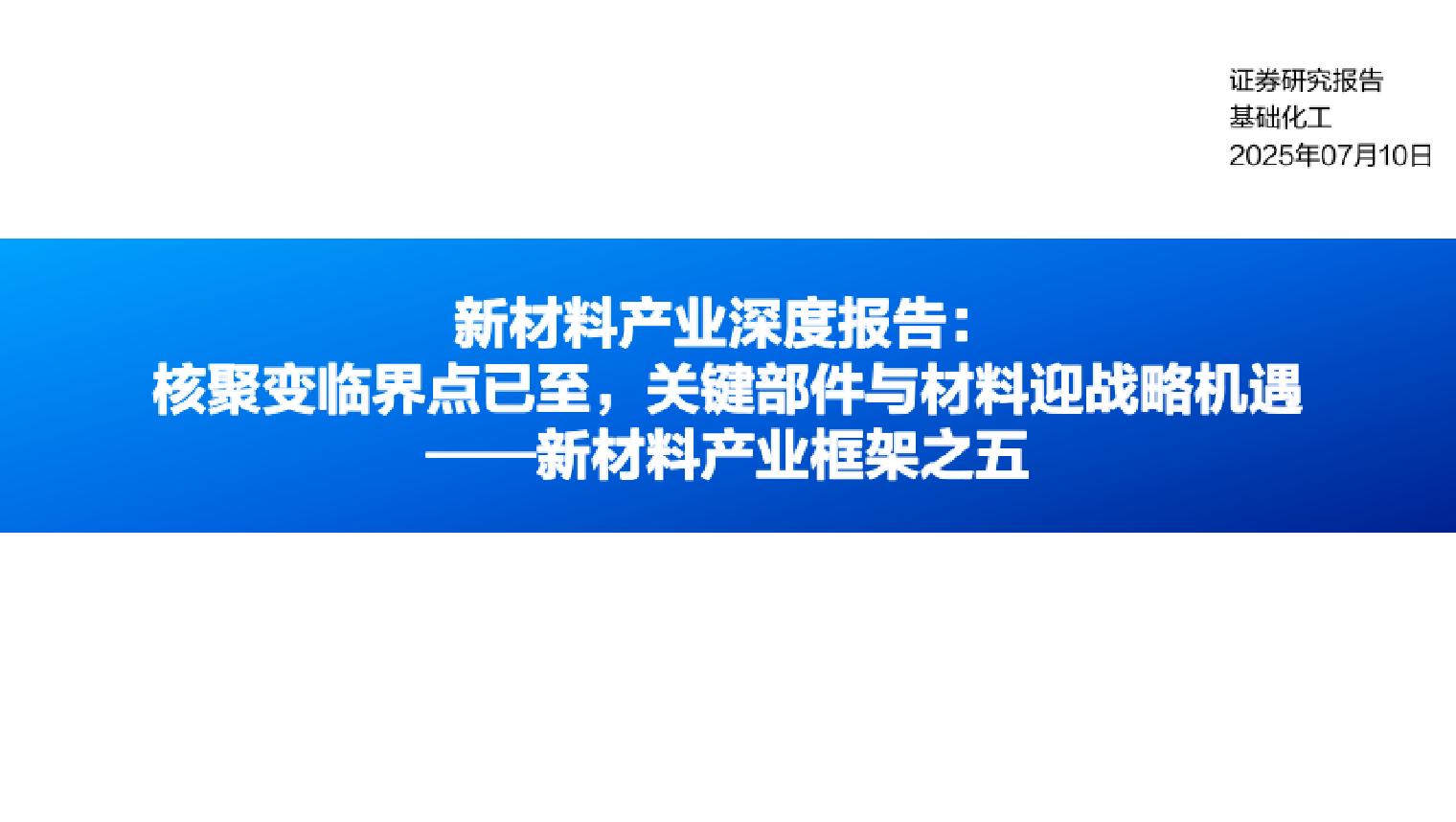 基础化工行业市场前景及投资研究报告：核聚变临界点，关键部件材料战略机遇