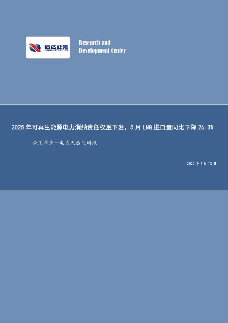 【推荐】2025年可再生能源电力消纳责任权重下发，5月LNG进口量同比下降26.3%