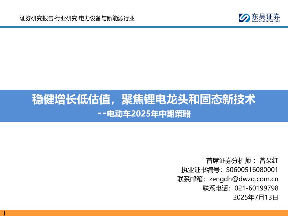 东吴证券：电动车2025年中期策略：稳健增长低估值，聚焦锂电龙头和固态新技术