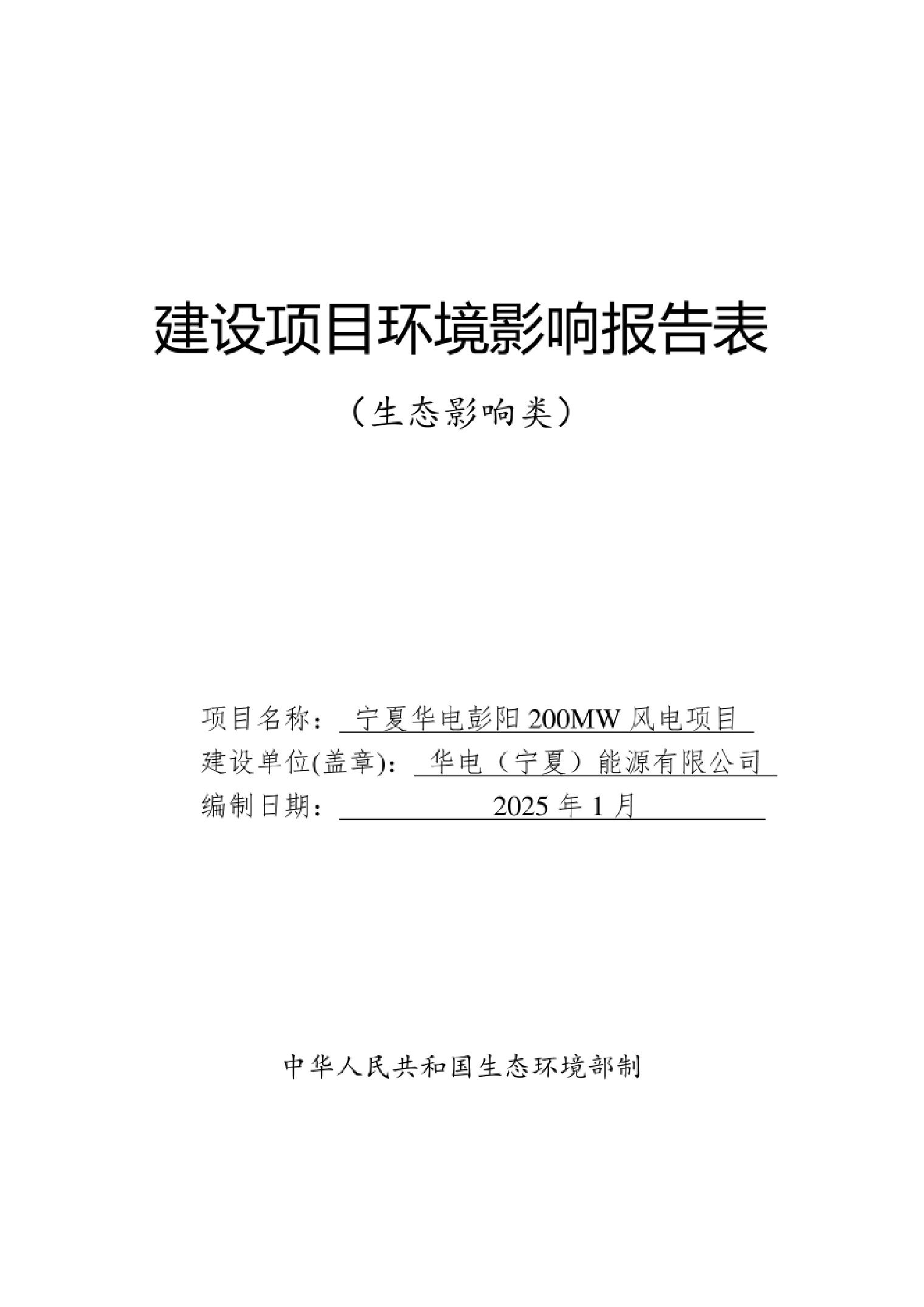 宁夏华电彭阳200MW风电项目环评报告