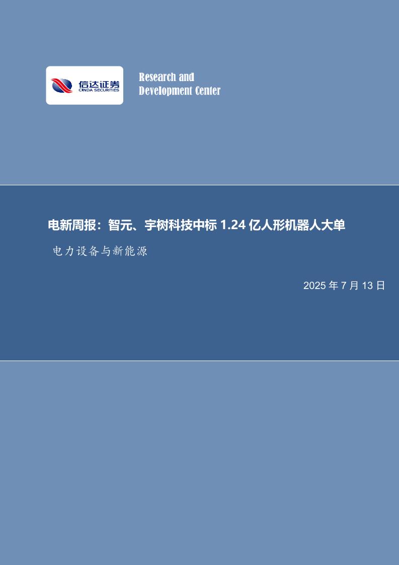 信达证券：电新周报：智元、宇树科技中标1.24亿人形机器人大单电力设备与新能源