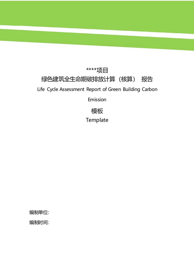 8.计算模板：绿色建筑全生命期碳排放计算报告模板V1.0-中国城市科学研究会绿建中心