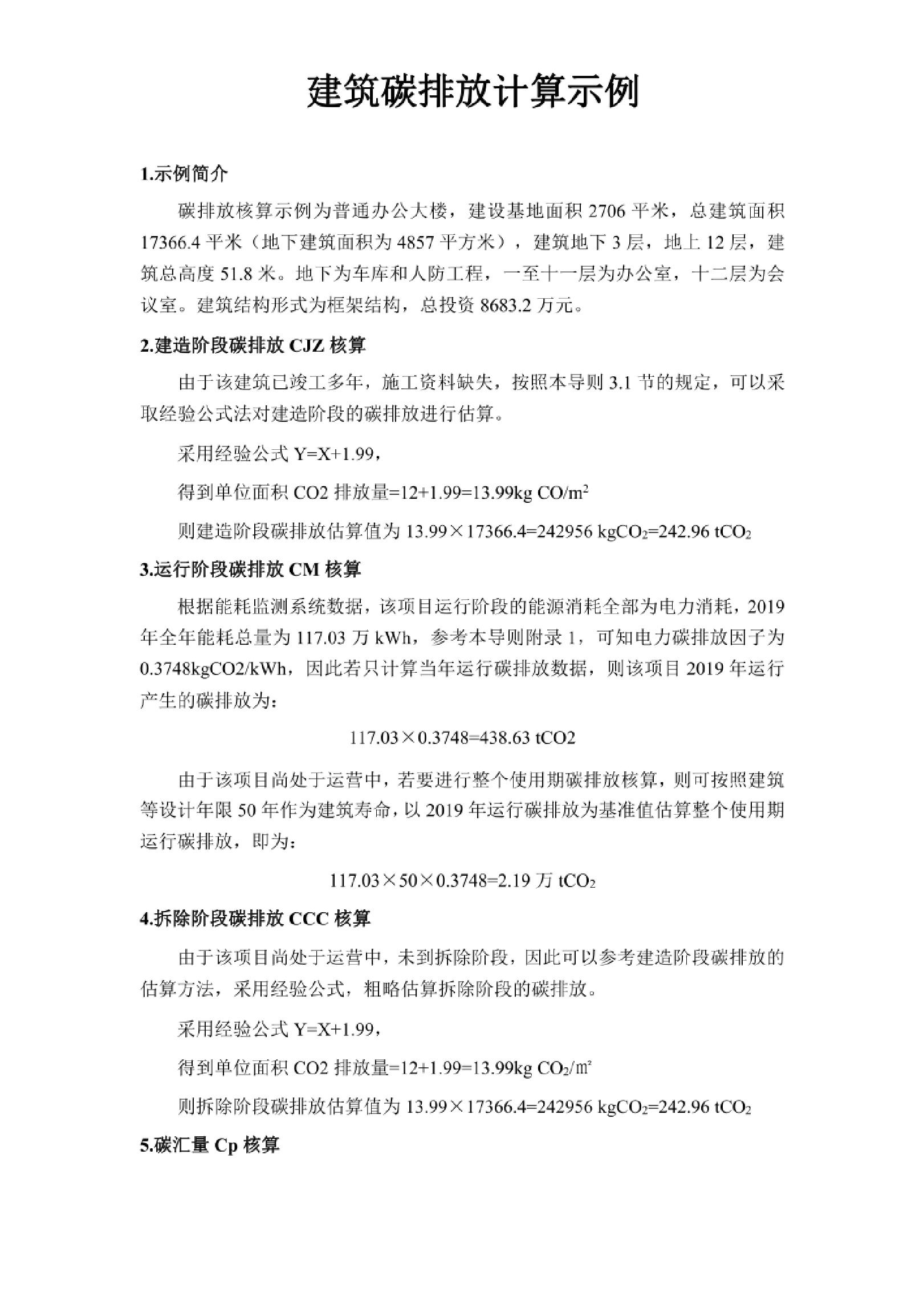 7.计算案例：建筑碳排放计算示例