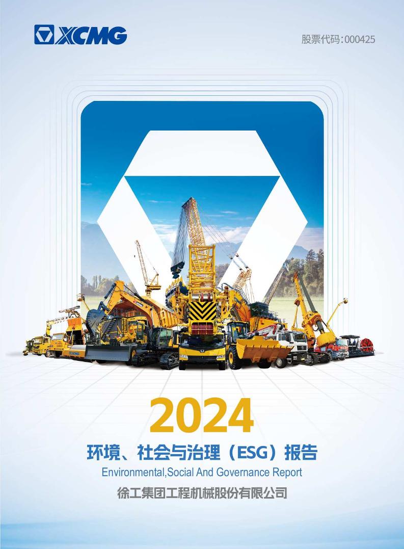 2024年徐工机械社会、环境与公司治理（ESG）报告
