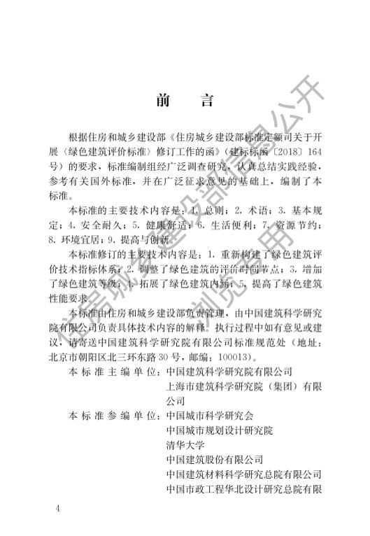 5.住建部：绿色建筑评价标准