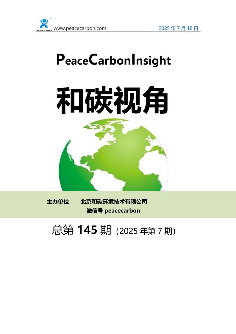 和碳视角2025年第7期（总第145期）