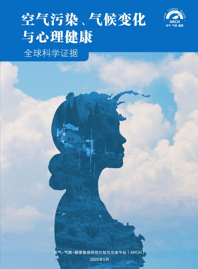 ARCH：2025年空气污染、气候变化与心理健康：全球科学证据报告