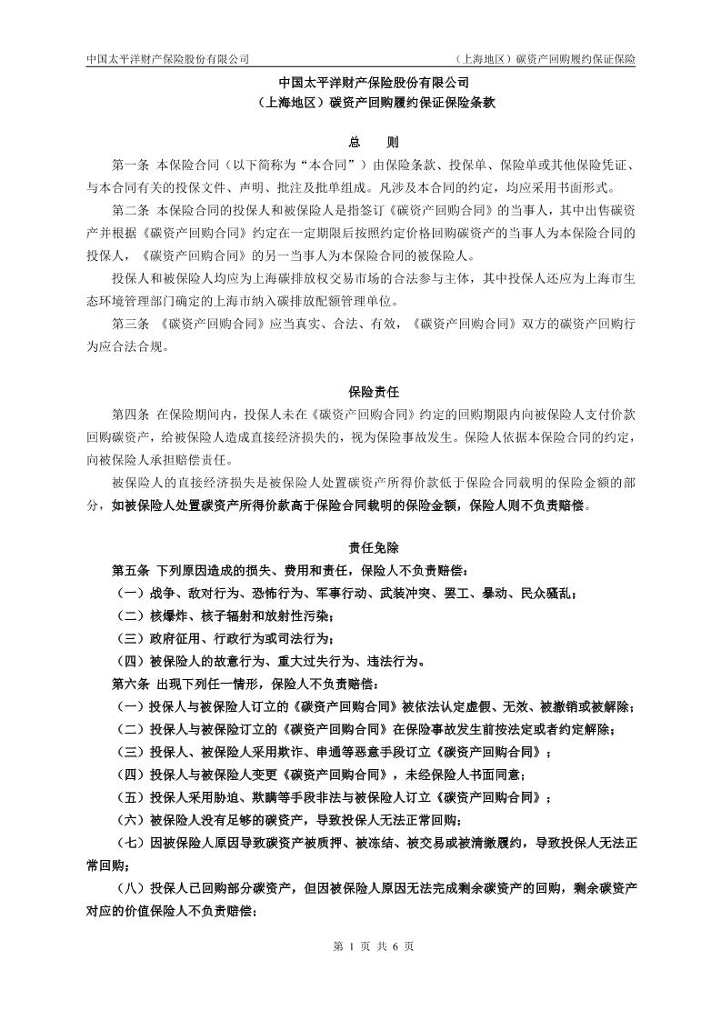 中国太平洋财产保险股份有限公司（上海地区）碳资产回购履约保证保险条款