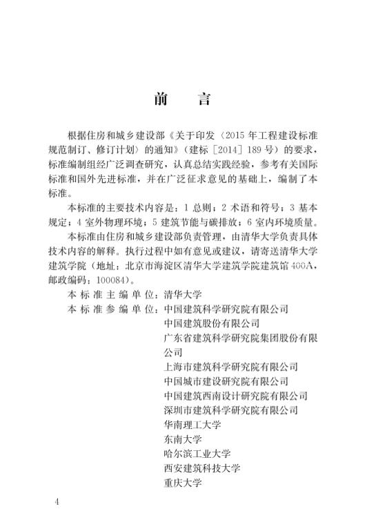 4.住建部：民用建筑绿色性能计算标准