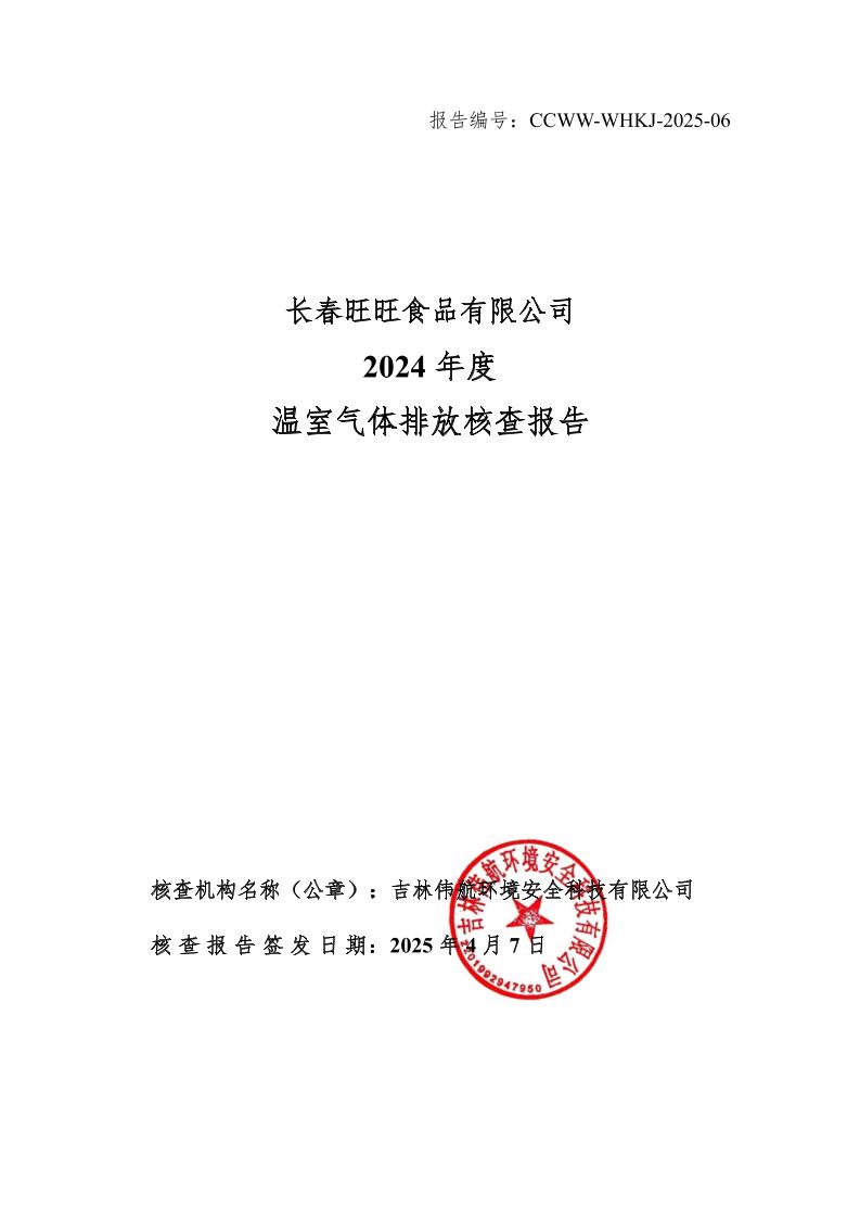 2024年长春旺旺食品有限公司温室气体排放量化报告