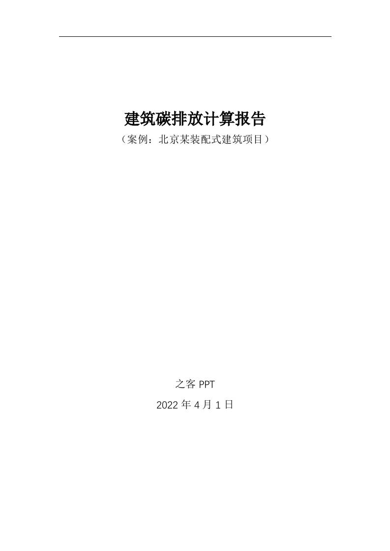 6.计算案例-某装配式建筑项目建筑碳排放计算报告