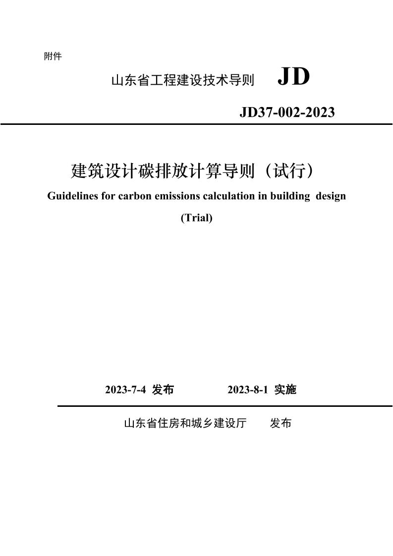 14.山东：建筑碳排放计算导则