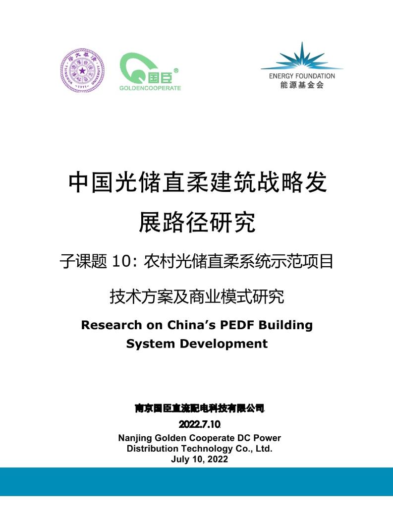 农村光储直柔系统示范项目技术方案及商业模式研究
