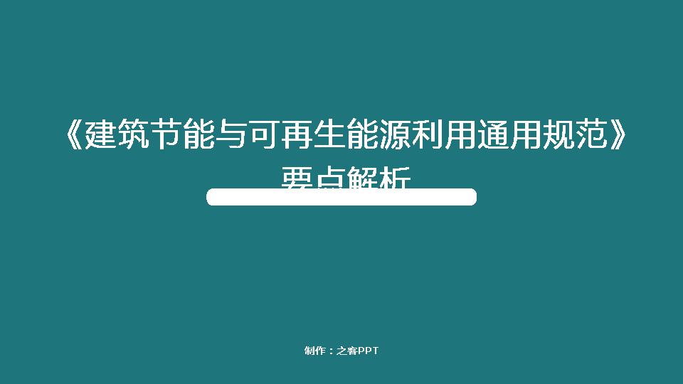 3.标准解析：建筑节能与可再生能源利用通用规范要点解析