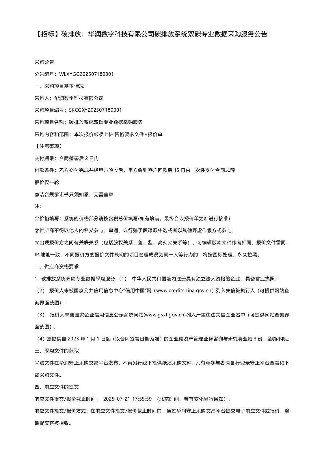 【招标】碳排放：华润数字科技有限公司碳排放系统双碳专业数据采购服务公告