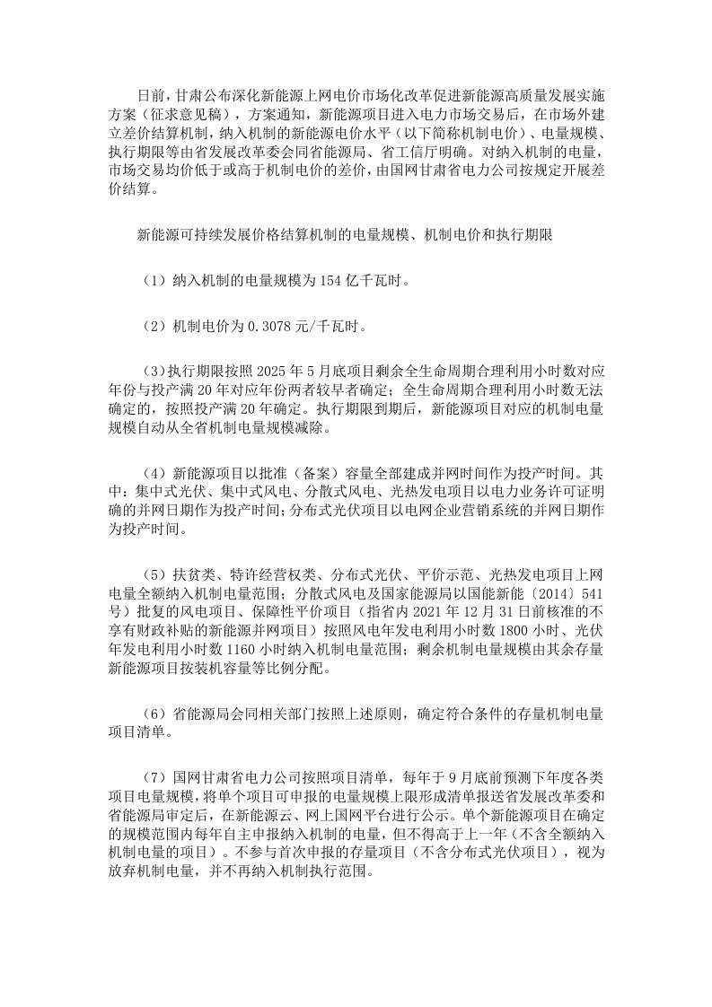 【政策】甘肃深化新能源上网电价市场化改革促进新能源高质量发展实施方案（征求意见稿）