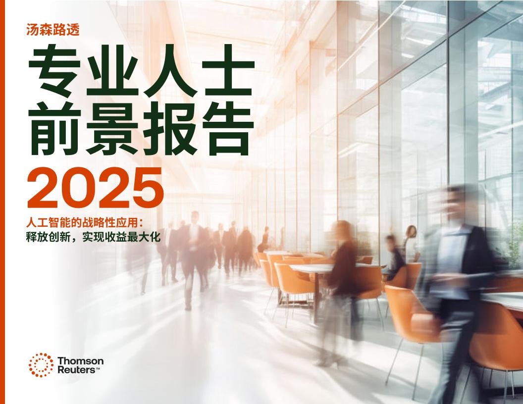 汤森路透：2025年专业人士前景报告：人工智能的战略性应用