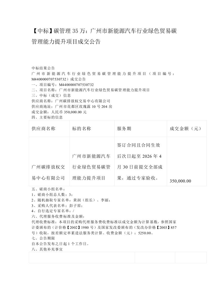 【中标】碳管理35万：广州市新能源汽车行业绿色贸易碳管理能力提升项目成交公告