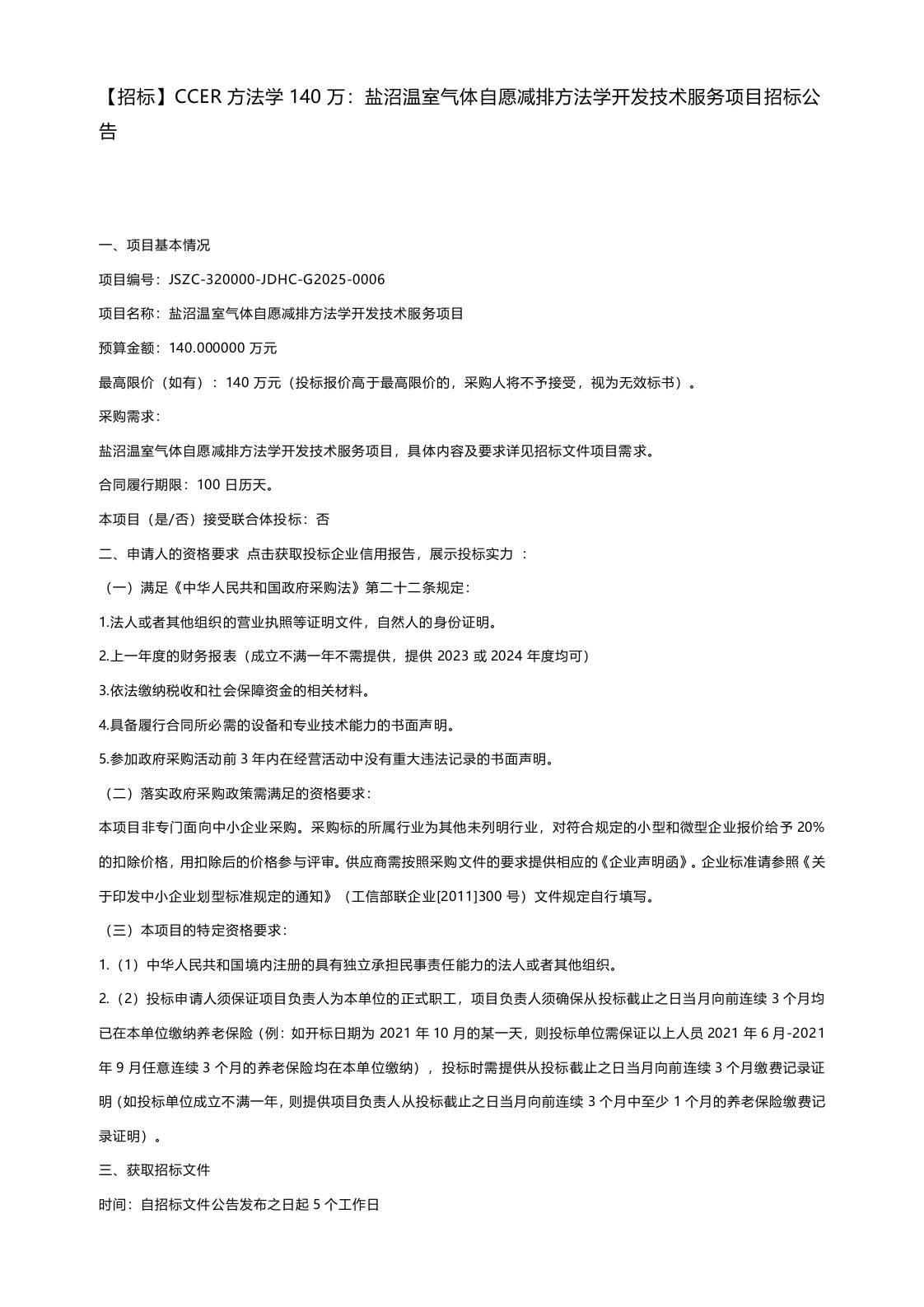 【招标】CCER方法学140万：盐沼温室气体自愿减排方法学开发技术服务项目招标公告