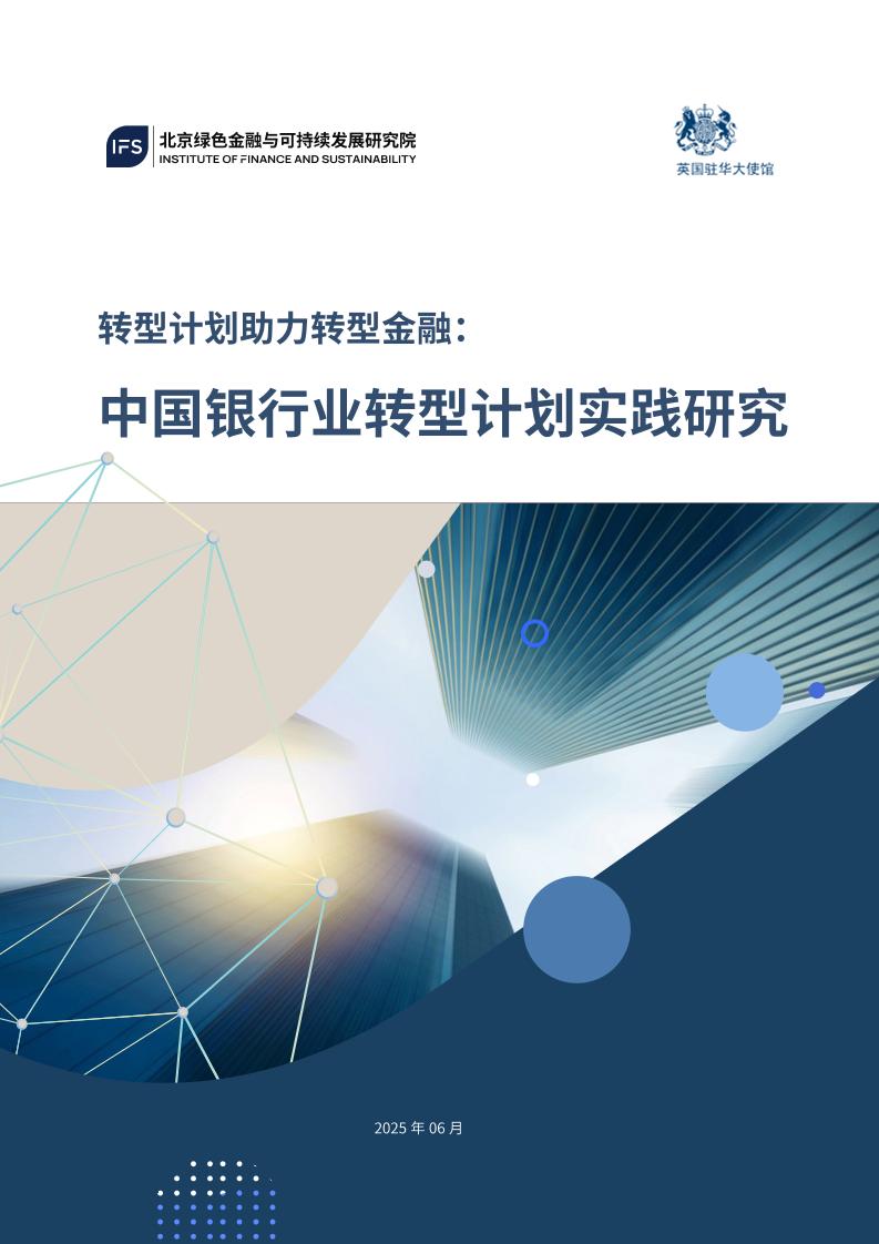 北京绿金院IFS：转型计划助力转型金融：中国银行业转型计划实践研究