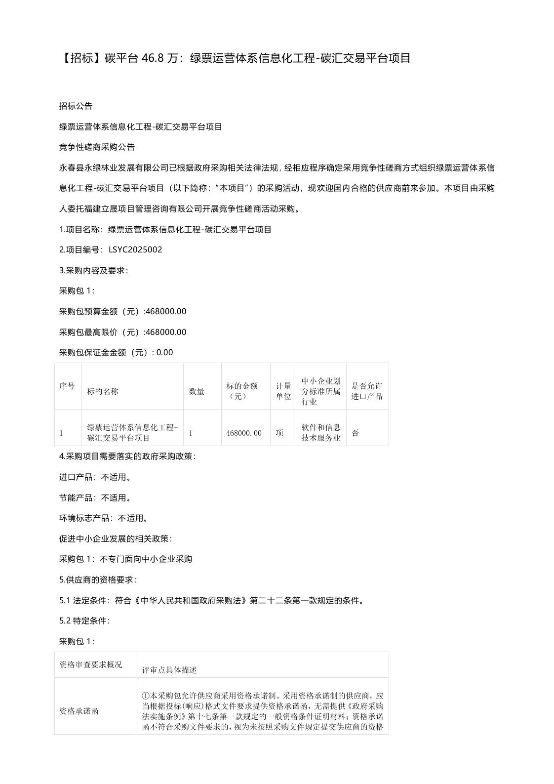 【招标】碳平台46.8万：绿票运营体系信息化工程-碳汇交易平台项目