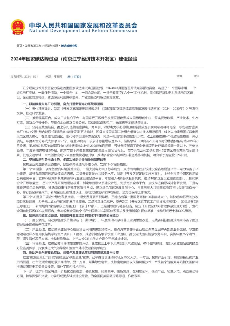【2024年国家碳达峰试点（南京江宁经济技术开发区）建设经验】-国家发展和改革委员会