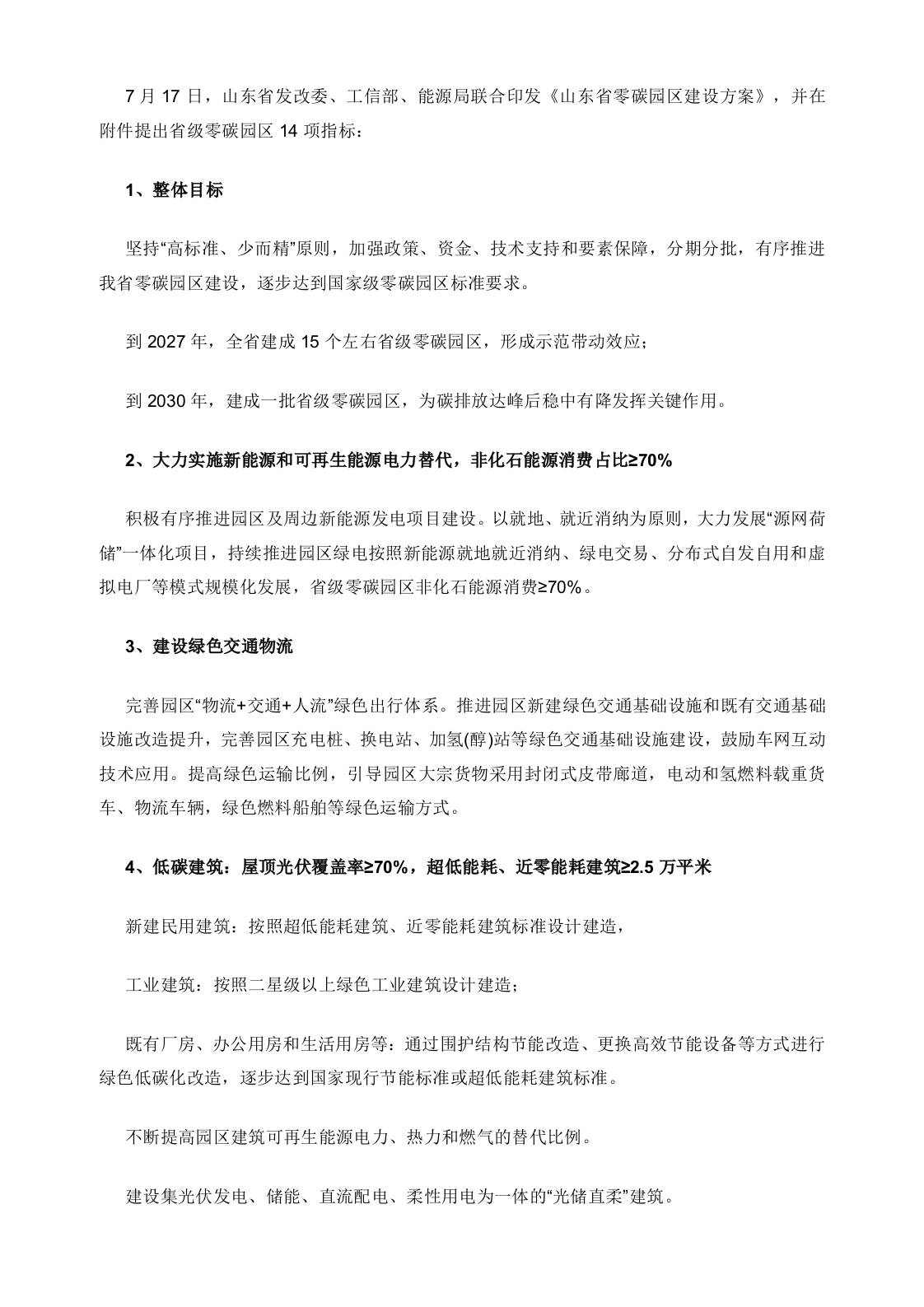 【政策】山东省零碳园区建设方案