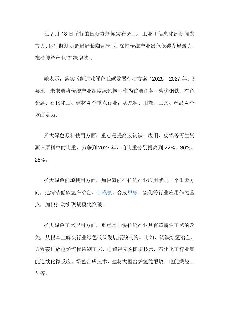 【政策】工信部：加快氢能在传统产业应用，将传统产业深度绿色转型作为首要任务