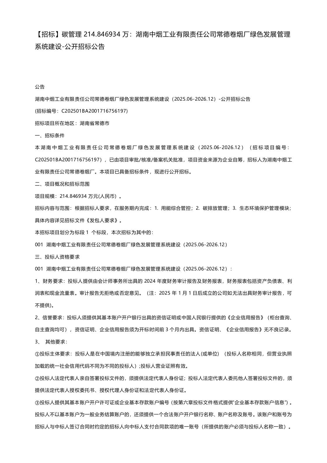 【招标】碳管理214.846934万：湖南中烟工业有限责任公司常德卷烟厂绿色发展管理系统建设-公开招标公告
