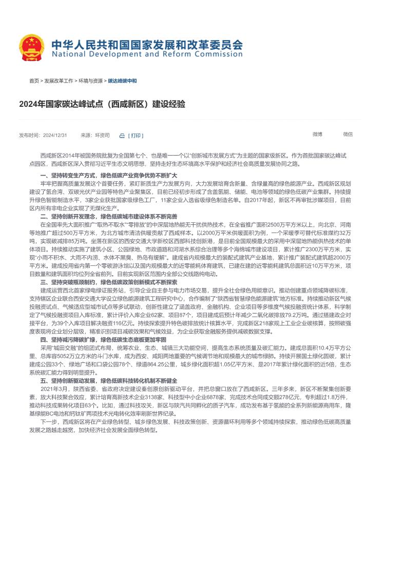 【2024年国家碳达峰试点（西咸新区）建设经验】-国家发展和改革委员会