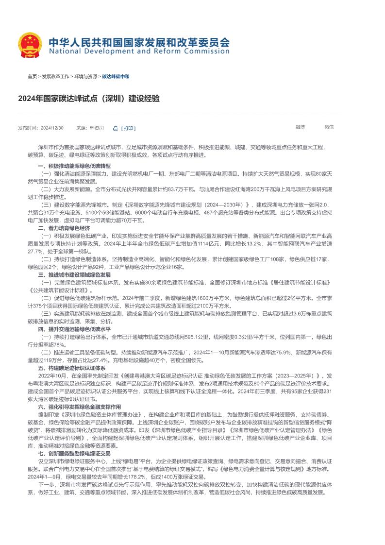 【2024年国家碳达峰试点（深圳）建设经验】-国家发展和改革委员会