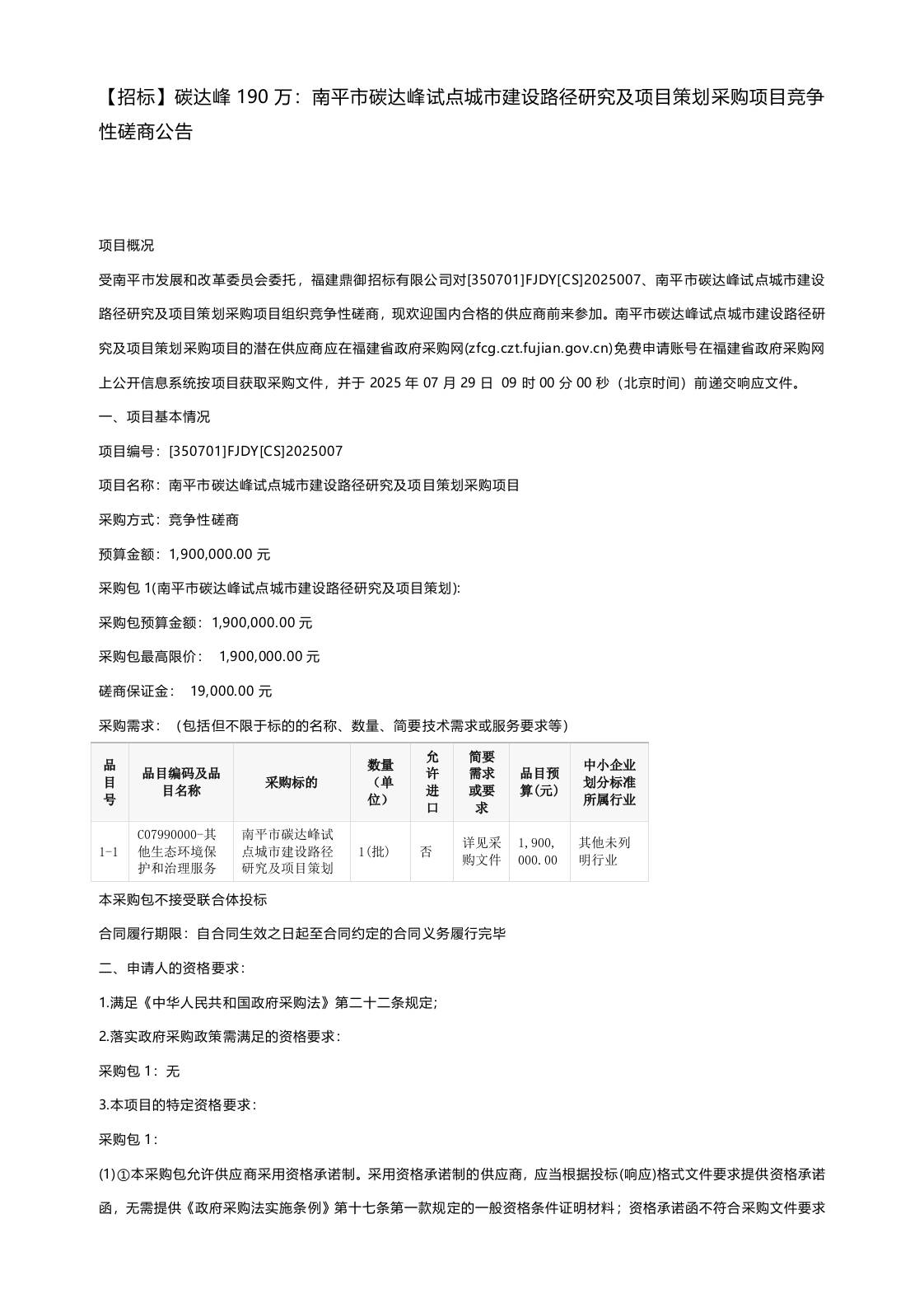 【招标】碳达峰190万：南平市碳达峰试点城市建设路径研究及项目策划采购项目竞争性磋商公告