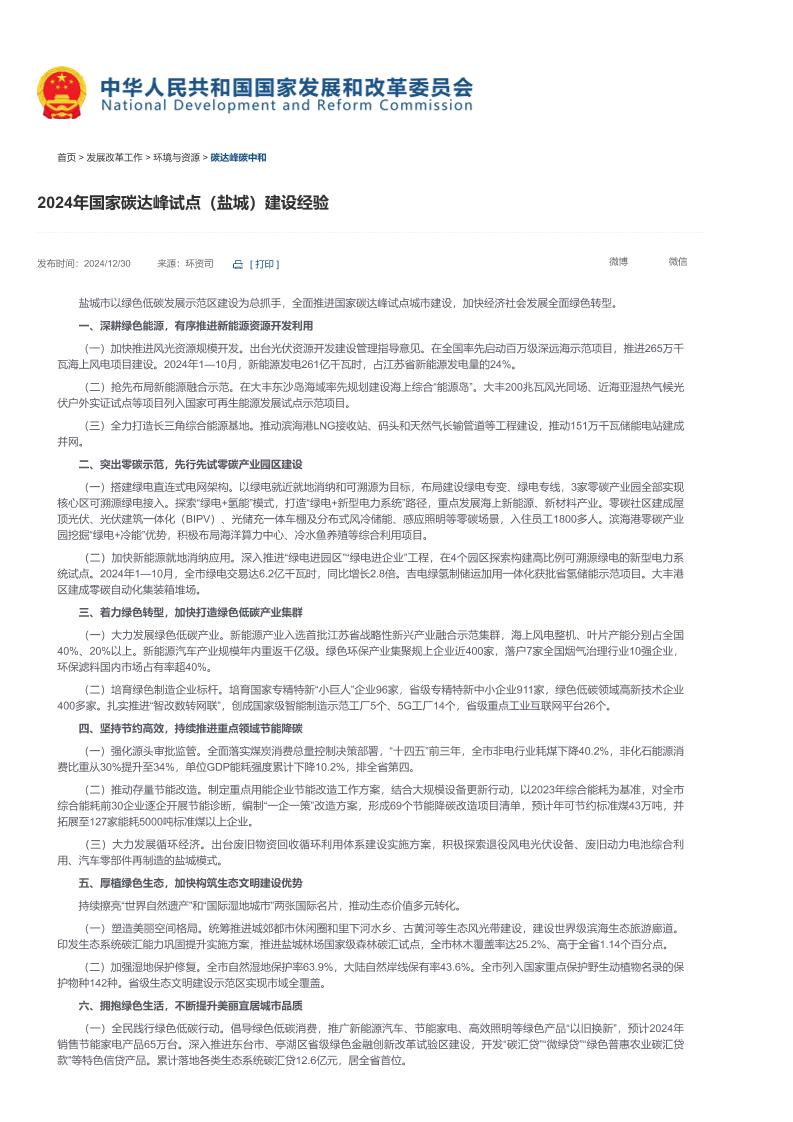 【2024年国家碳达峰试点（盐城）建设经验】-国家发展和改革委员会