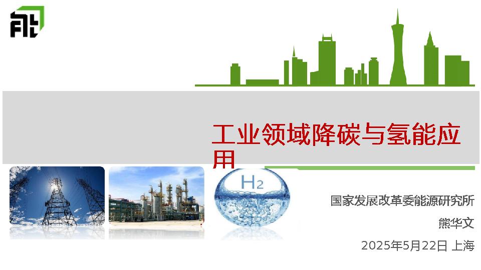 熊华文：工业领域降碳与氢能应用
