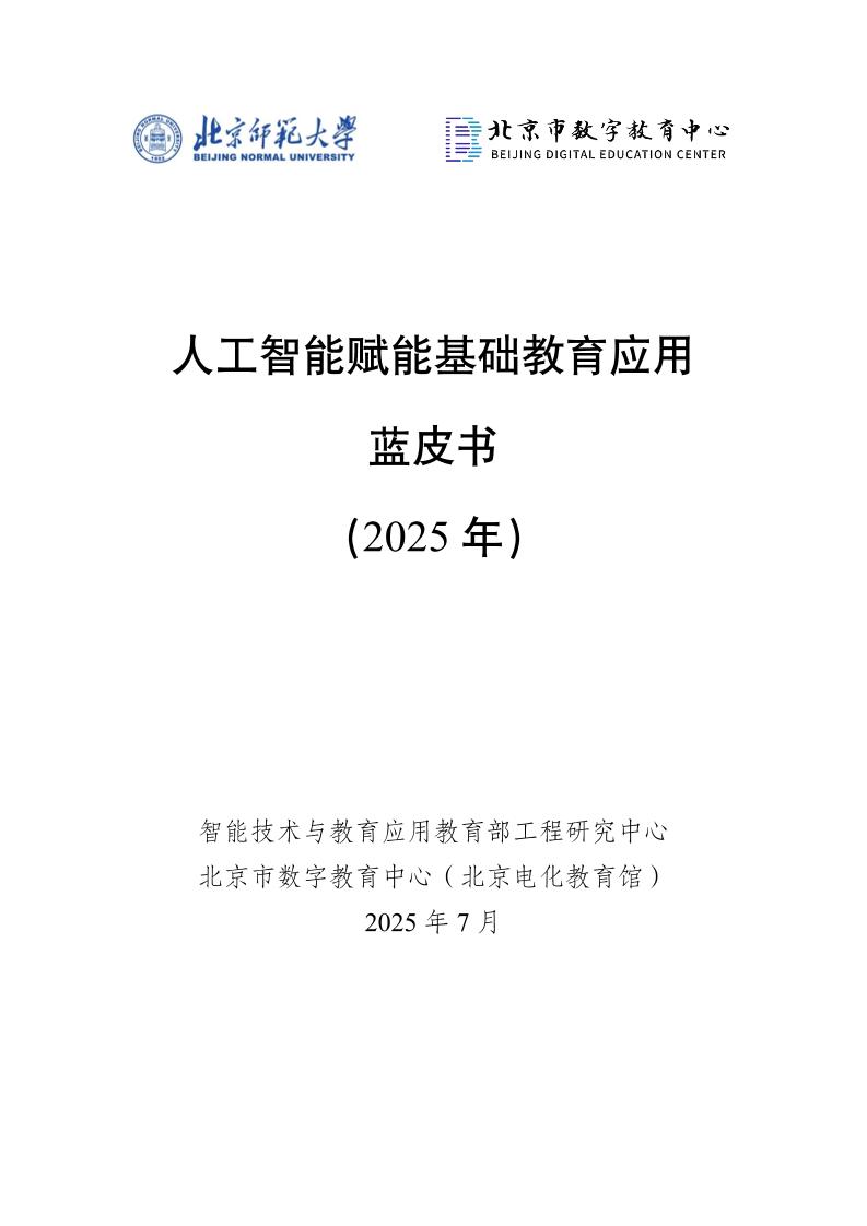 京师人工智能学院：人工智能赋能基础教育应用蓝皮书（2025年）