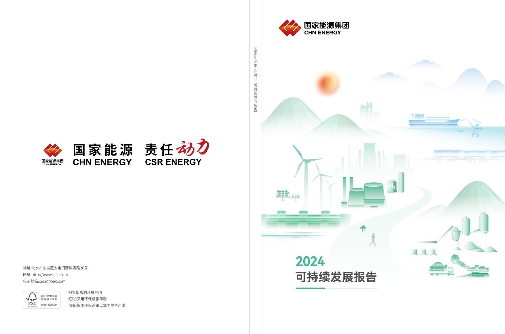 国家能源集团2024年可持续发展报告