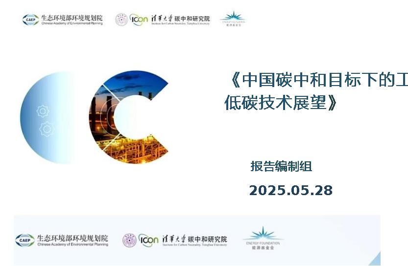 清华大学：中国碳中和目标下的工业低碳技术展望（PPT版）
