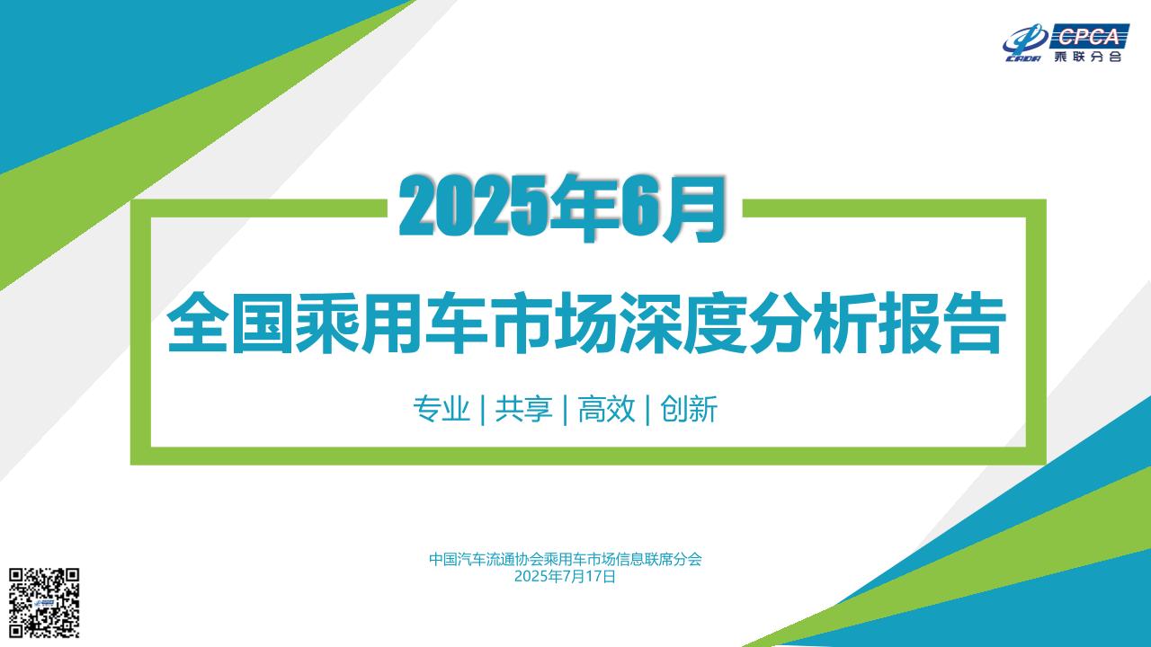 乘联会：2025年6月份全国乘用车市场深度分析报告