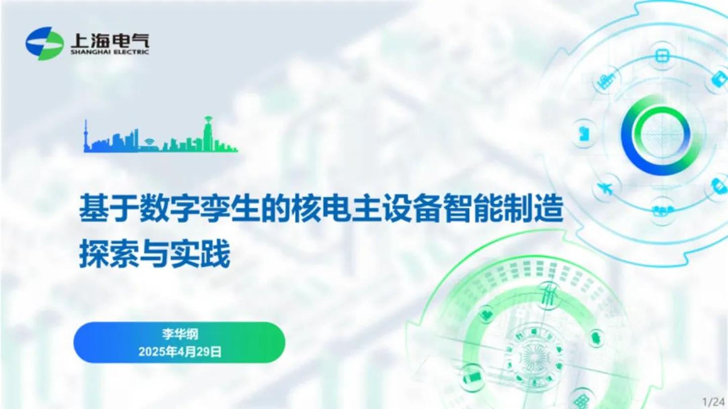 上海电气：2025年基于数字孪生的核电主设备智能制造探索与实践报告