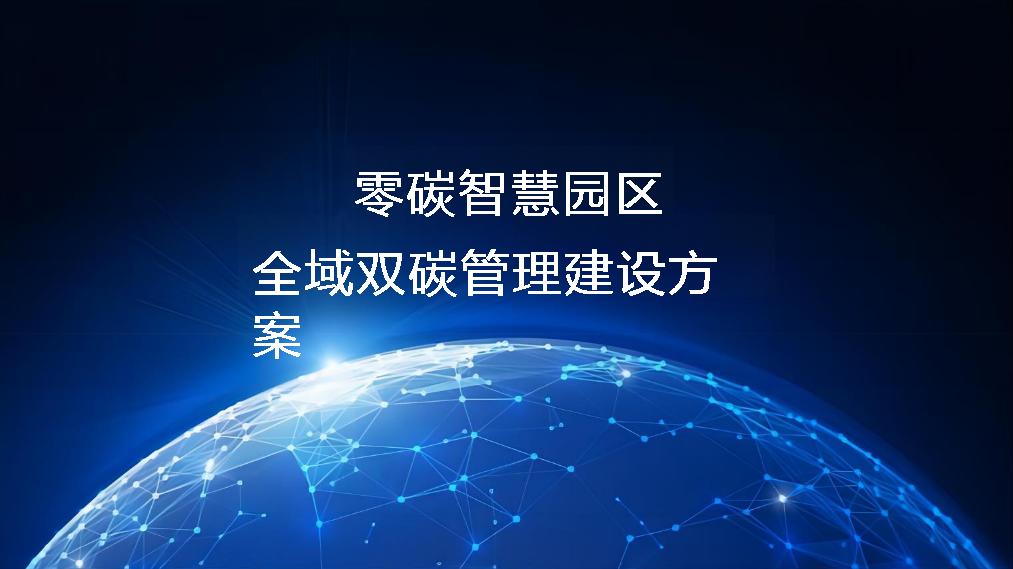 零碳智慧园区全域双碳管理建设方案