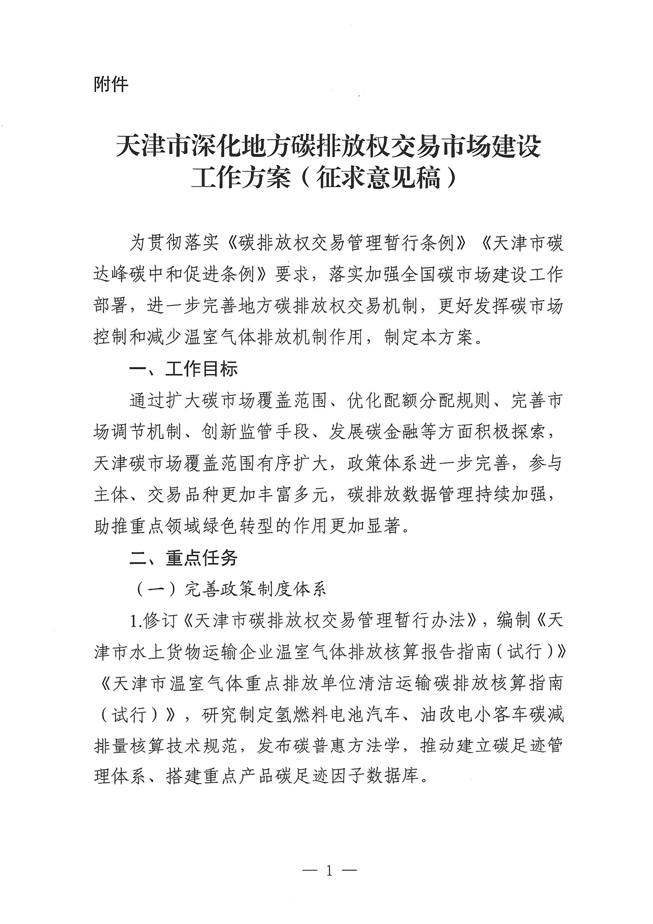 【政策】天津市深化地方碳排放权交易市场建设工作方案