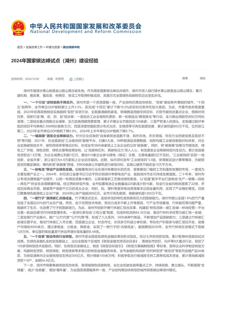 【2024年国家碳达峰试点（湖州）建设经验】-国家发展和改革委员会