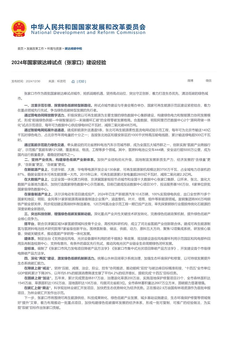 【2024年国家碳达峰试点（张家口）建设经验】-国家发展和改革委员会