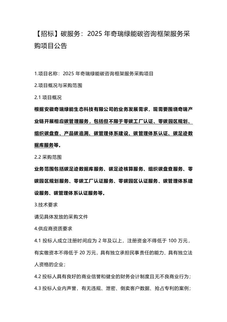 【招标】碳服务：2025年奇瑞绿能碳咨询框架服务采购项目公告