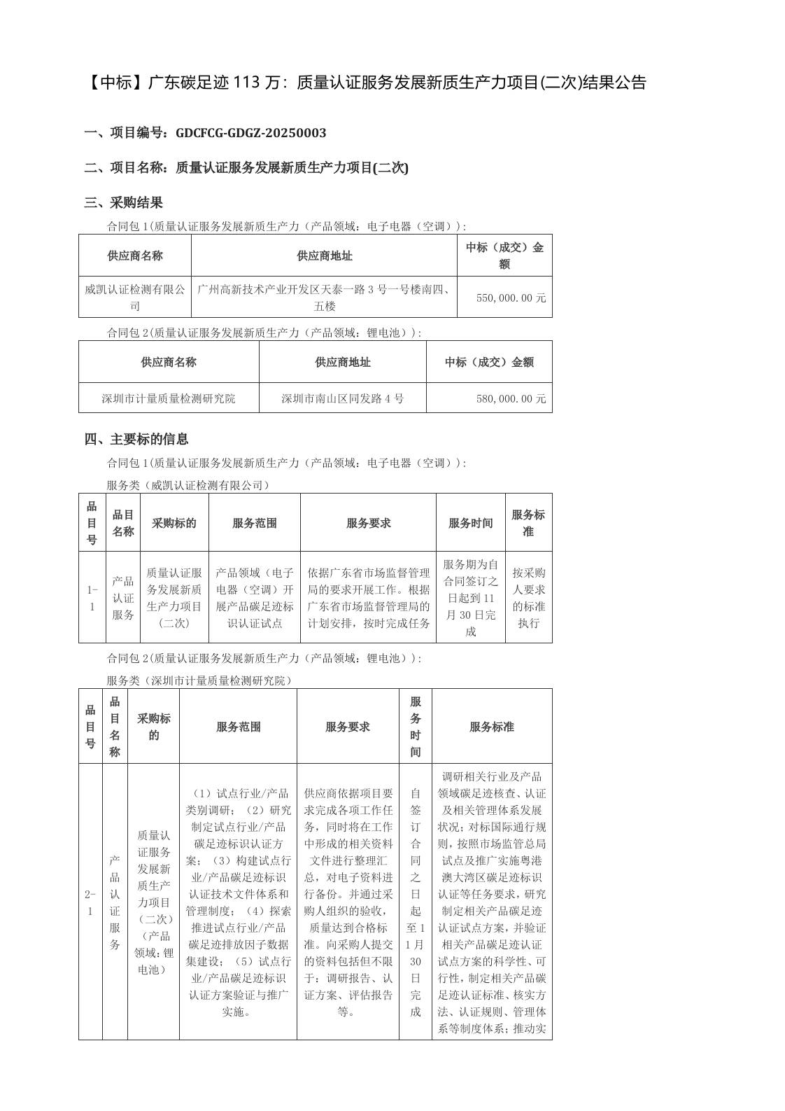【中标】广东碳足迹113万：质量认证服务发展新质生产力项目(二次)结果公告