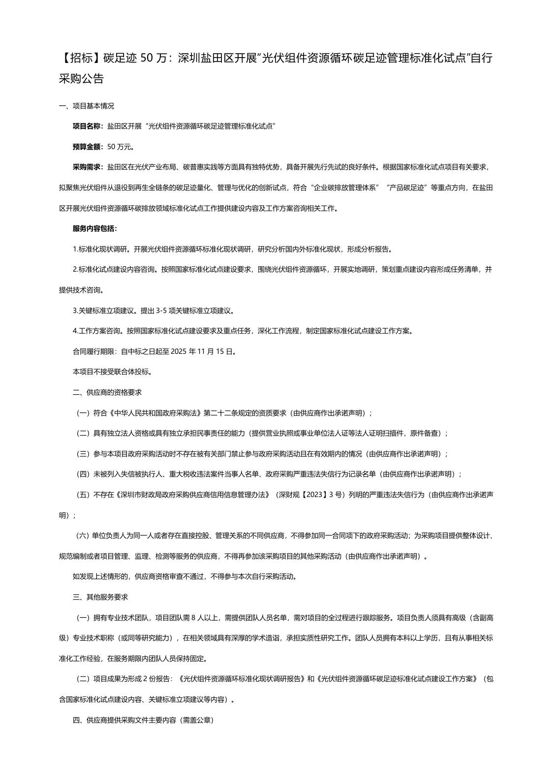 【招标】碳足迹50万：深圳盐田区开展“光伏组件资源循环碳足迹管理标准化试点”自行采购公告