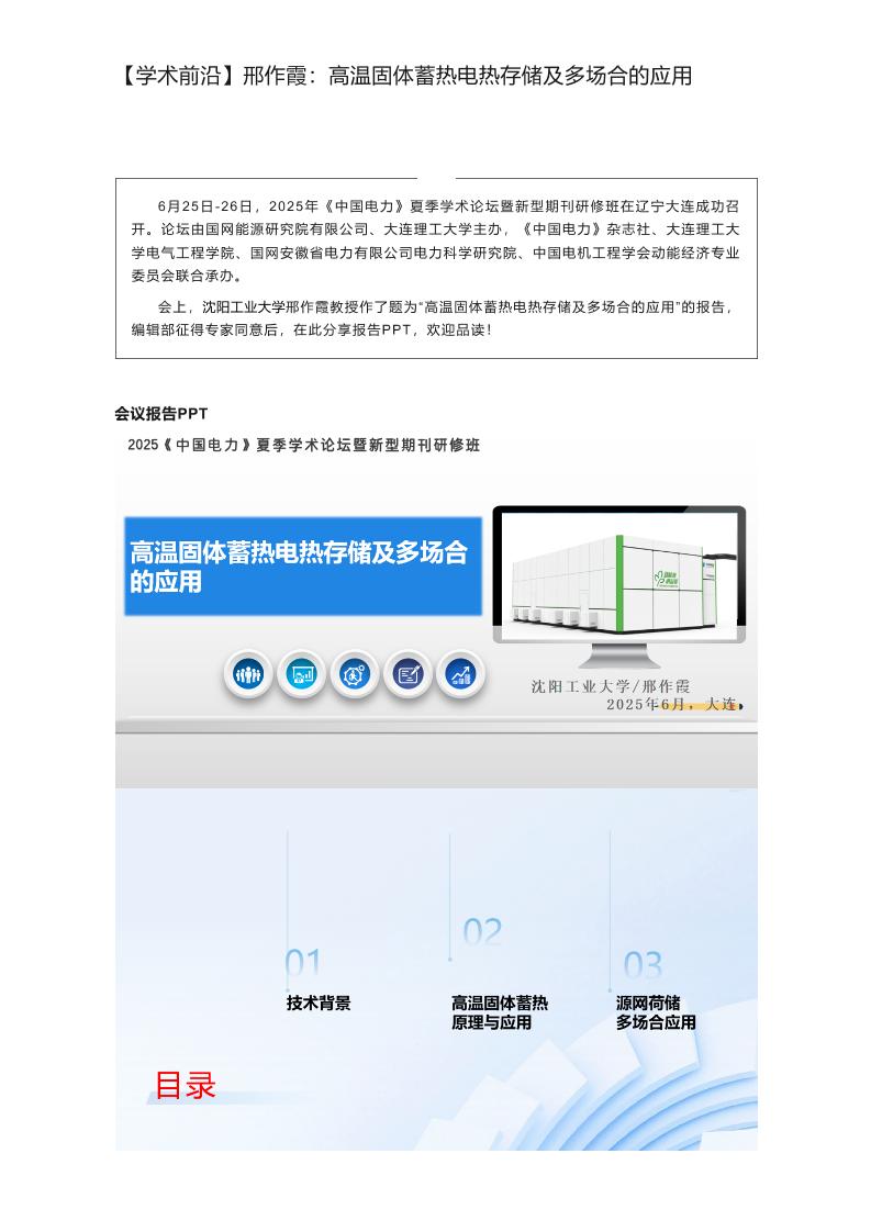 【专家PPT】邢作霞：高温固体蓄热电热存储及多场合的应用