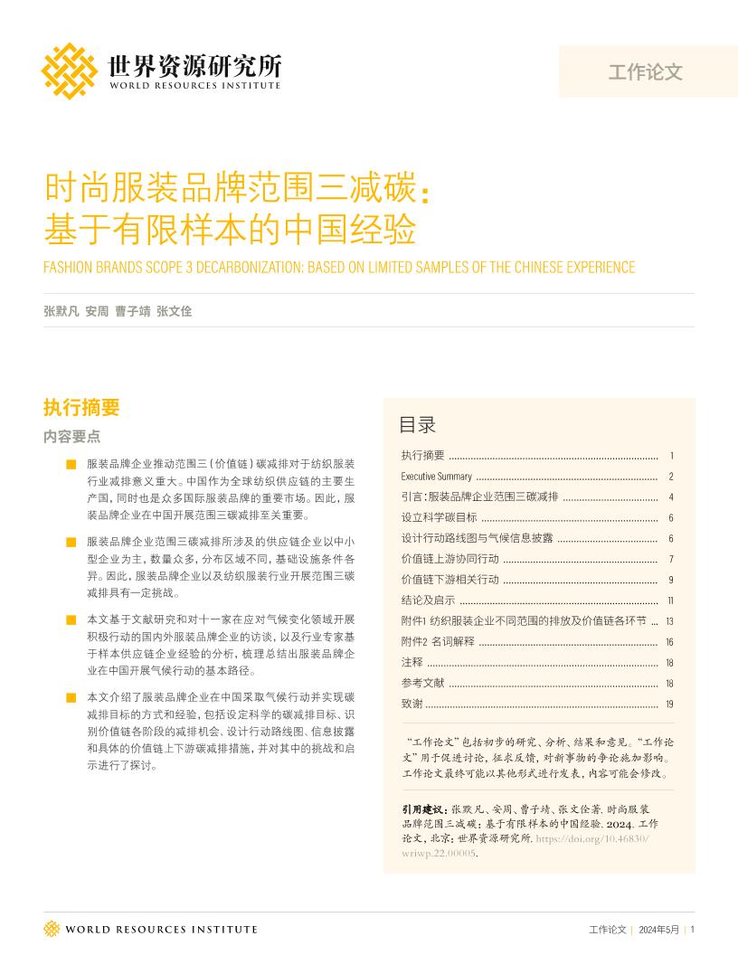 【深度报告】时尚服装品牌范围三减碳：基于有限样本的中国经验-世界资源研究所
