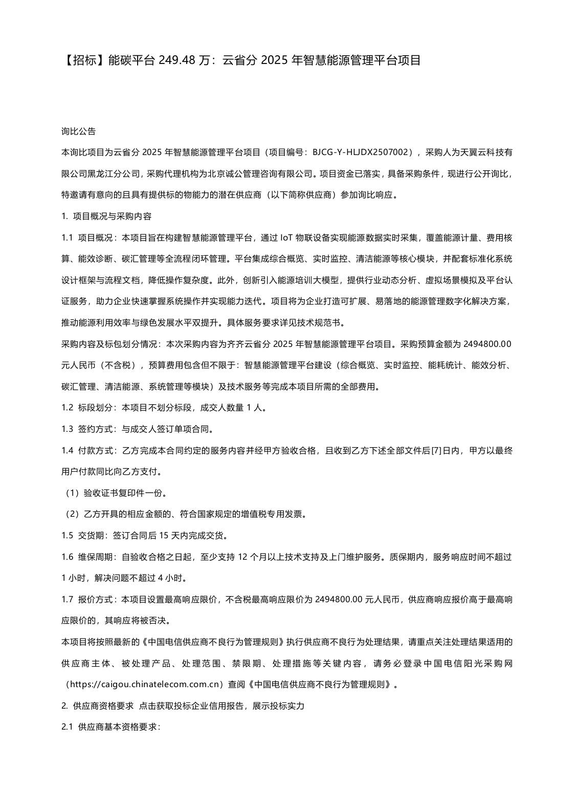 【招标】能碳平台249.48万：云省分2025年智慧能源管理平台项目